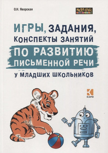 Обложка книги "Ольга Яворская: Игры, задания, конспекты занятий по развитию письменной речи у младших школьников. Практическое пособие для учащихся, учителей, логопедов и родителей"
