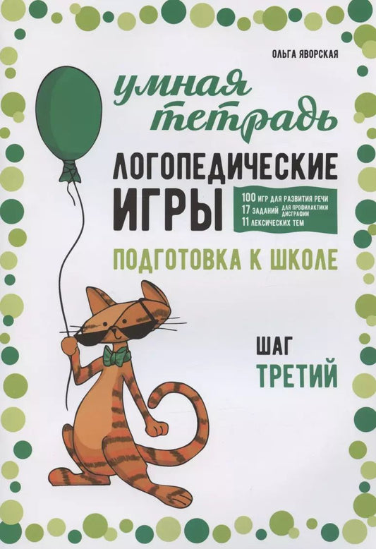Обложка книги "Ольга Яворская: Логопедические игры. Подготовка к школе: 100 игр для развития речи, 17 заданий для профилактики дисграфии, 11 лексических тем. Шаг третий"