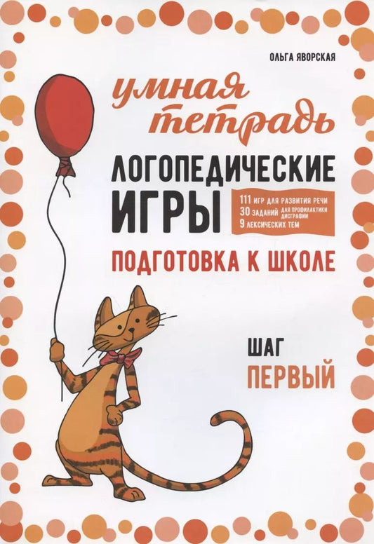 Обложка книги "Ольга Яворская: Логопедические игры. Подготовка к школе: 111 игр для развития речи, 30 заданий для профилактики дисграфии, 9 лексических тем. Шаг первый"