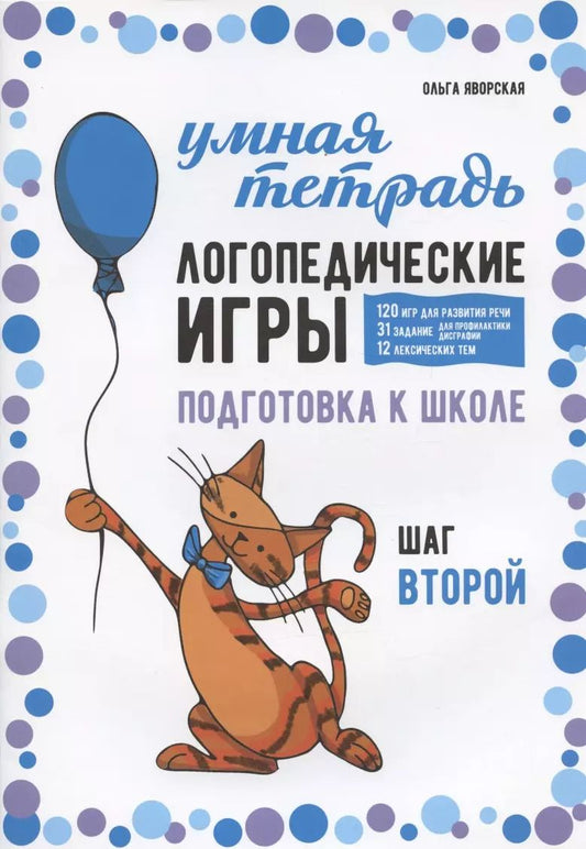 Обложка книги "Ольга Яворская: Логопедические игры. Подготовка к школе: 120 игр для развития речи, 31 задание для профилактики дисграфии, 12 лексических тем. Шаг второй"