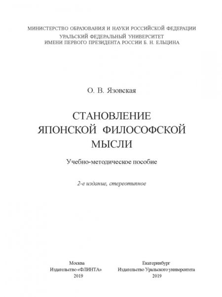 Фотография книги "Ольга Язовская: Становление японской философской мысли. Учебно-методическое пособие"