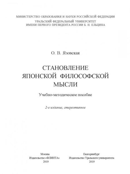 Фотография книги "Ольга Язовская: Становление японской философской мысли. Учебно-методическое пособие"