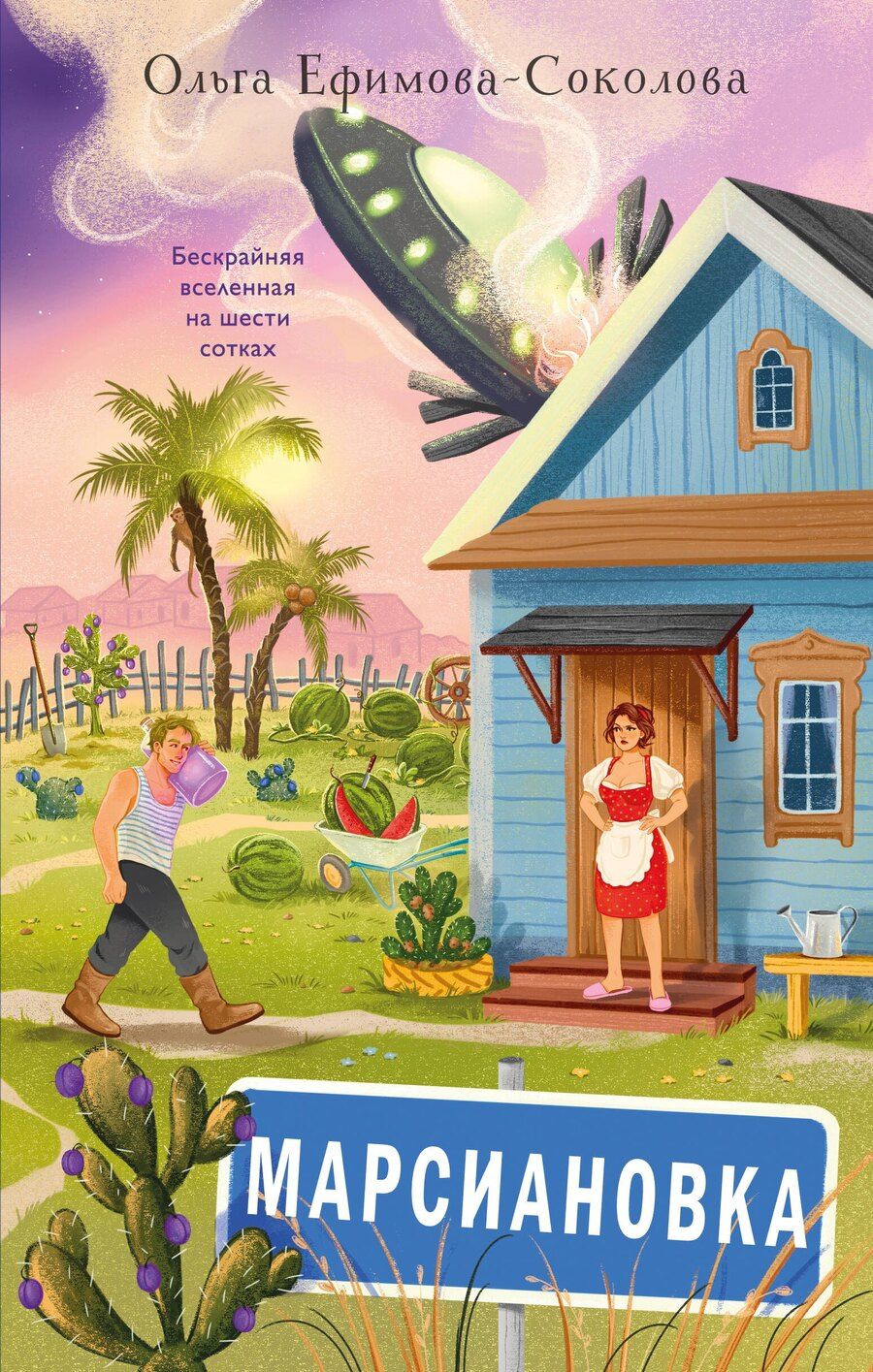 Обложка книги "Ольга Ефимова-Соколова: Марсиановка"