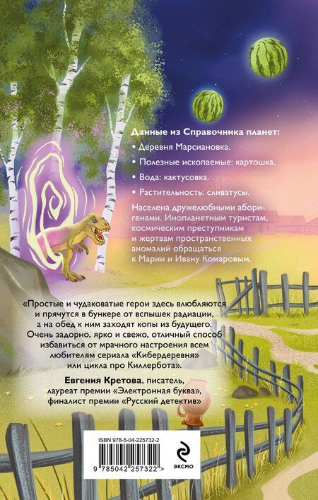 Фотография книги "Ольга Ефимова-Соколова: Марсиановка"