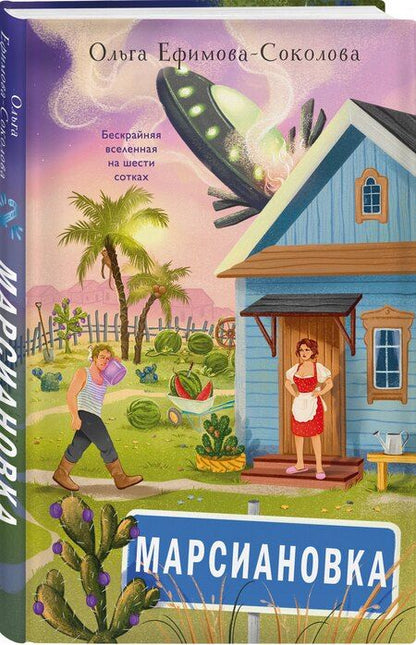 Фотография книги "Ольга Ефимова-Соколова: Марсиановка"