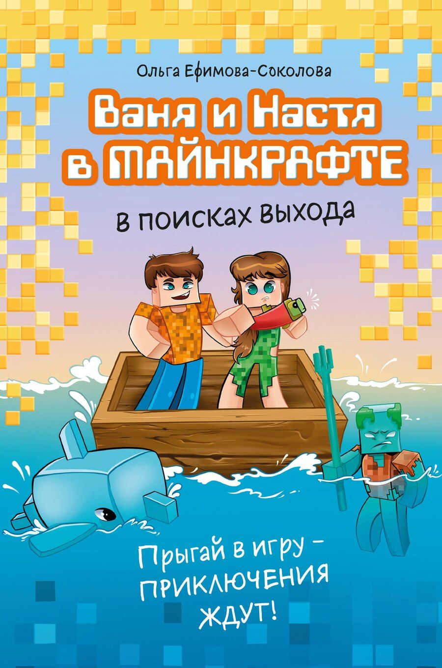 Обложка книги "Ольга Ефимова-Соколова: Ваня и Настя в Майнкрафте. В поисках выхода"