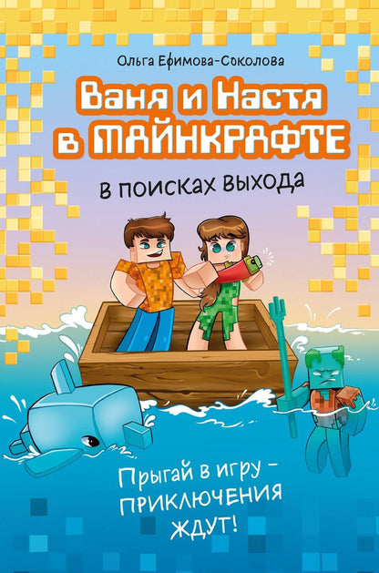 Обложка книги "Ольга Ефимова-Соколова: Ваня и Настя в Майнкрафте. В поисках выхода"