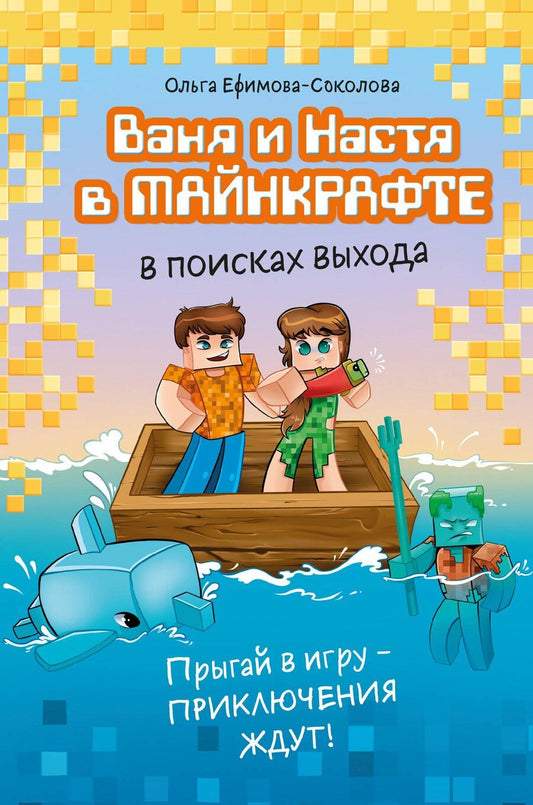 Обложка книги "Ольга Ефимова-Соколова: Ваня и Настя в Майнкрафте. В поисках выхода"