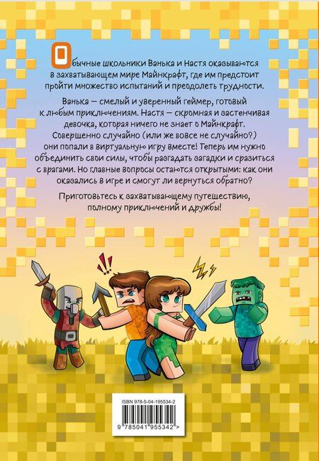 Фотография книги "Ольга Ефимова-Соколова: Ваня и Настя в Майнкрафте. В поисках выхода"