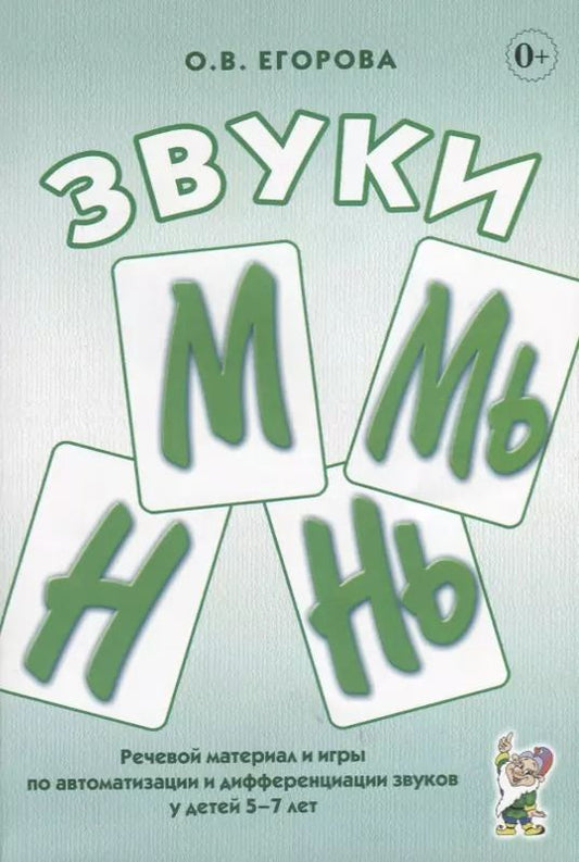Обложка книги "Ольга Егорова: Звуки М, Мь, Н, Нь. Речевой материал и игры по автоматизации и дифференциации звуков у детей 5-7 лет"