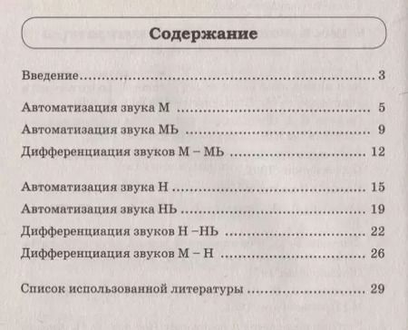 Фотография книги "Ольга Егорова: Звуки М, Мь, Н, Нь. Речевой материал и игры по автоматизации и дифференциации звуков у детей 5-7 лет"