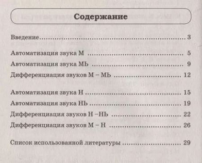 Фотография книги "Ольга Егорова: Звуки М, Мь, Н, Нь. Речевой материал и игры по автоматизации и дифференциации звуков у детей 5-7 лет"