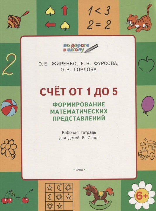 Обложка книги "Ольга Егоровна: Счет от 1 до 5. Формирование математических представлений: рабочая тетрадь для детей 6-7 лет. ФГОС"