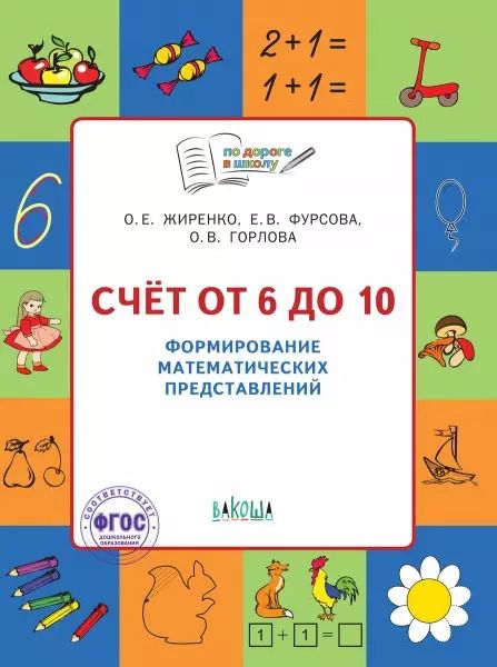 Обложка книги "Ольга Егоровна: Счет от 6 до 10 Формирование матем. представлений Тетр. для занятий с детьми 5-7л. (мПоДорВШк) (+2 изд) Жиренко (ФГОС)"