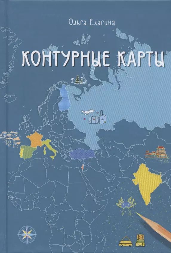 Обложка книги "Ольга Елагина: Контурные карты"