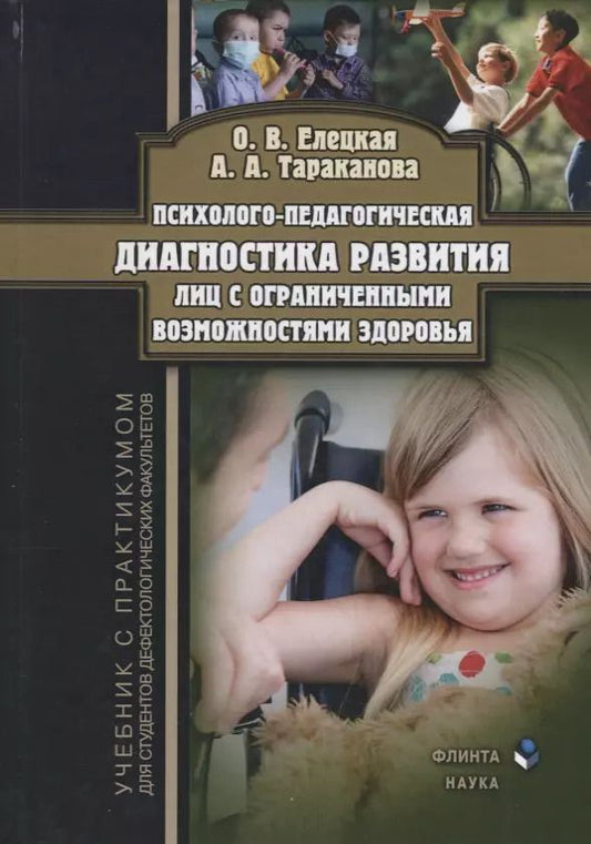 Обложка книги "Ольга Елецкая: Психолого-педагогическая диагностика развития лиц с… (3 изд) Елецкая"