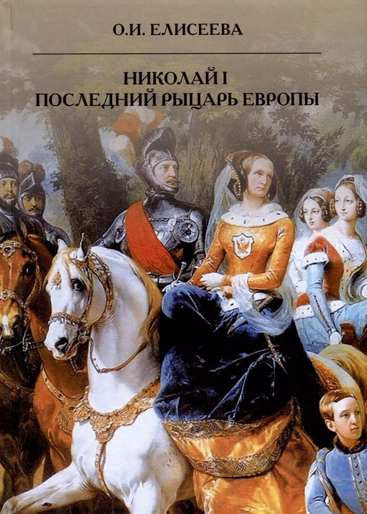 Обложка книги "Ольга Елисеева: Николай I. Последний рыцарь Европы"