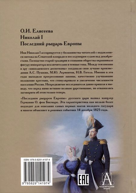 Фотография книги "Ольга Елисеева: Николай I. Последний рыцарь Европы"