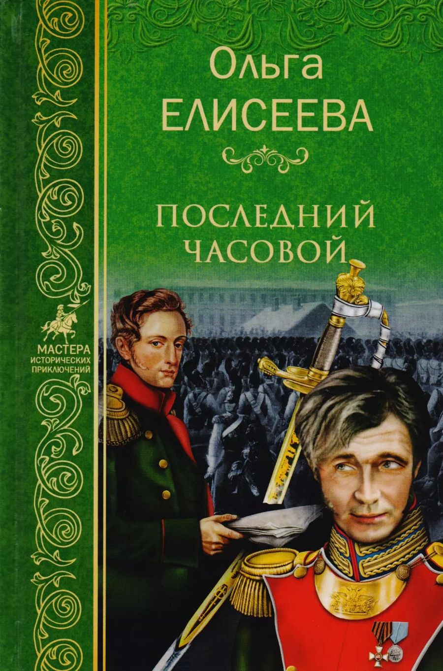 Обложка книги "Ольга Елисеева: Последний часовой"