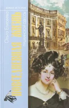 Обложка книги "Ольга Елисеева: Повседневная жизнь пушкинской Одессы"