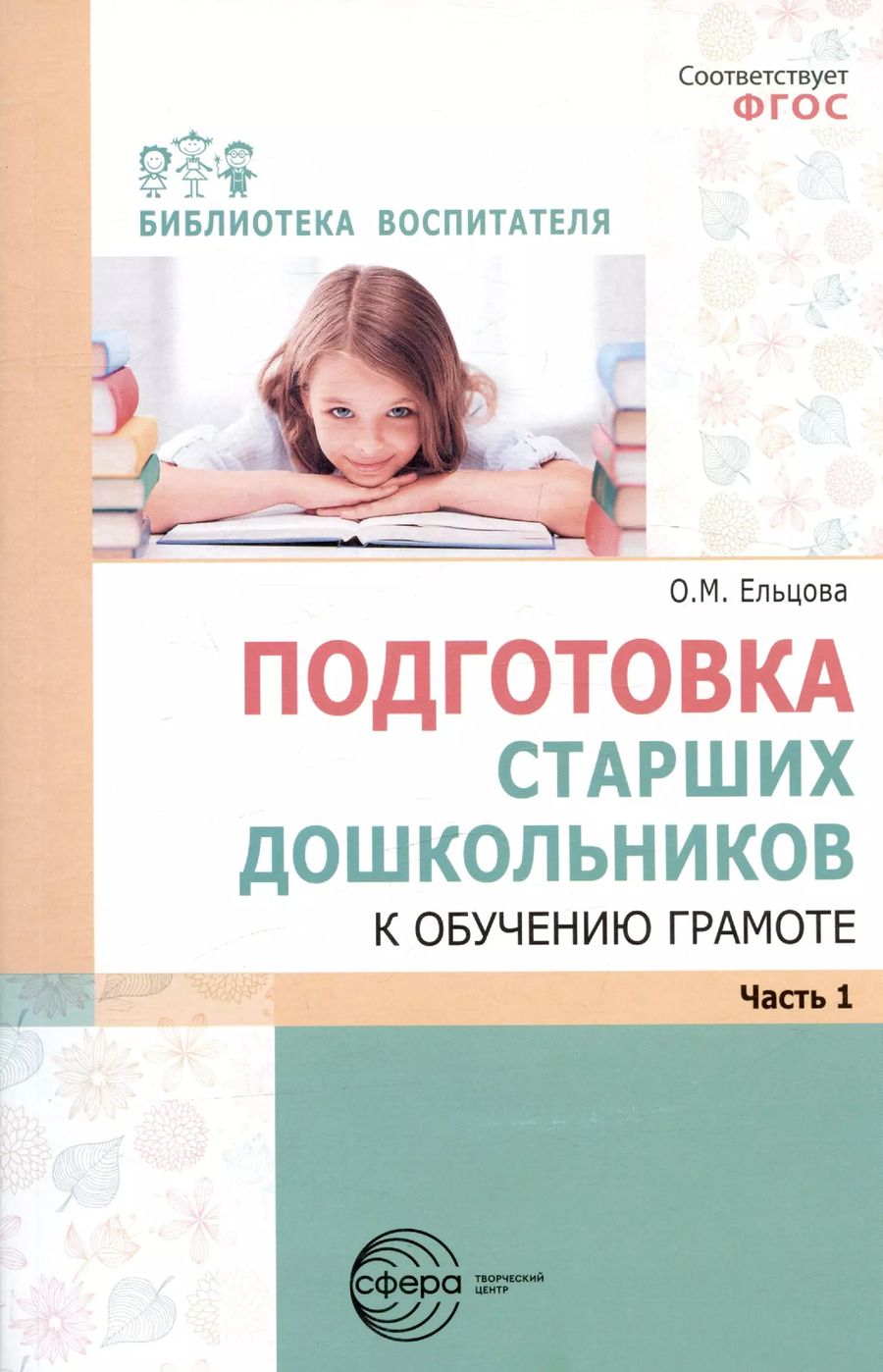 Обложка книги "Ольга Ельцова: Подготовка старших дошкольников к обучению грамоте. Методическое пособие. В двух частях. Часть 1 (первый год обучения)"