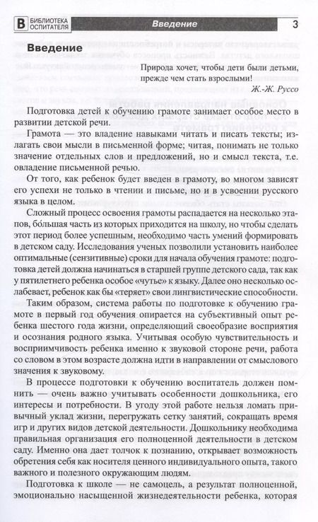 Фотография книги "Ольга Ельцова: Подготовка старших дошкольников к обучению грамоте. Методическое пособие. В двух частях. Часть 1 (первый год обучения)"