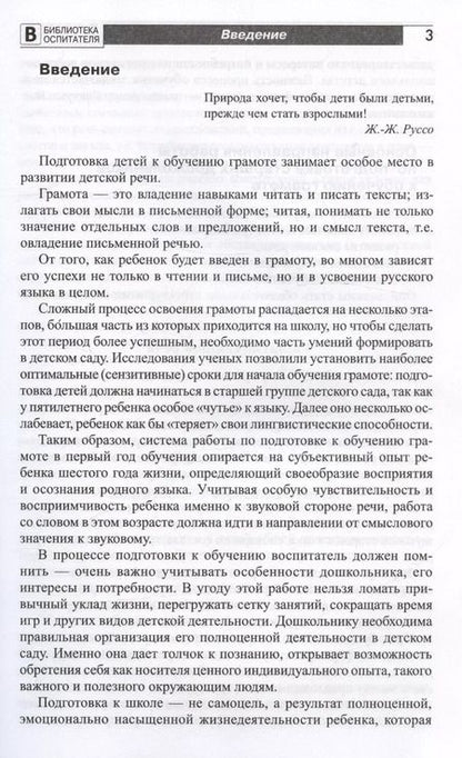 Фотография книги "Ольга Ельцова: Подготовка старших дошкольников к обучению грамоте. Методическое пособие. В двух частях. Часть 1 (первый год обучения)"