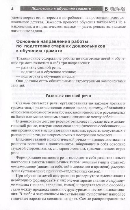 Фотография книги "Ольга Ельцова: Подготовка старших дошкольников к обучению грамоте. Методическое пособие. В двух частях. Часть 1 (первый год обучения)"