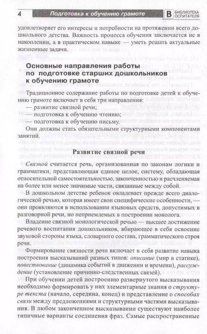Фотография книги "Ольга Ельцова: Подготовка старших дошкольников к обучению грамоте. Методическое пособие. В двух частях. Часть 1 (первый год обучения)"