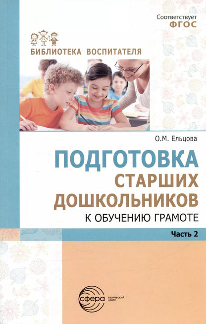 Обложка книги "Ольга Ельцова: Подготовка старших дошкольников к обучению грамоте. Методическое пособие. В двух частях. Часть 2 (второй год обучения)"