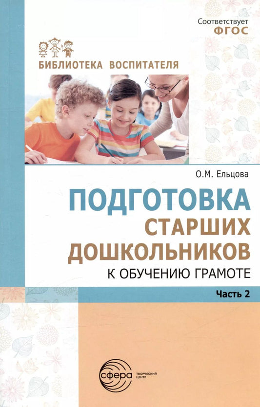Обложка книги "Ольга Ельцова: Подготовка старших дошкольников к обучению грамоте. Методическое пособие. В двух частях. Часть 2 (второй год обучения)"