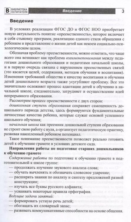 Фотография книги "Ольга Ельцова: Подготовка старших дошкольников к обучению грамоте. Методическое пособие. В двух частях. Часть 2 (второй год обучения)"