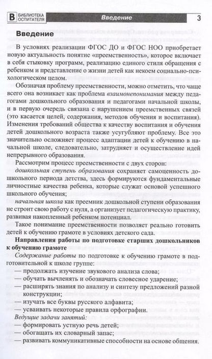 Фотография книги "Ольга Ельцова: Подготовка старших дошкольников к обучению грамоте. Методическое пособие. В двух частях. Часть 2 (второй год обучения)"