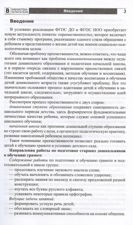 Фотография книги "Ольга Ельцова: Подготовка старших дошкольников к обучению грамоте. Методическое пособие. В двух частях. Часть 2 (второй год обучения)"