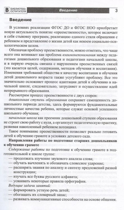 Фотография книги "Ольга Ельцова: Подготовка старших дошкольников к обучению грамоте. Методическое пособие. В двух частях. Часть 2 (второй год обучения)"