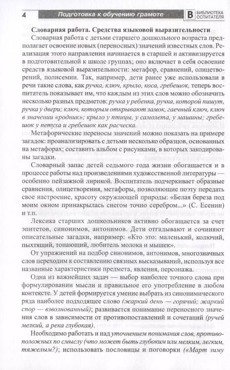 Фотография книги "Ольга Ельцова: Подготовка старших дошкольников к обучению грамоте. Методическое пособие. В двух частях. Часть 2 (второй год обучения)"