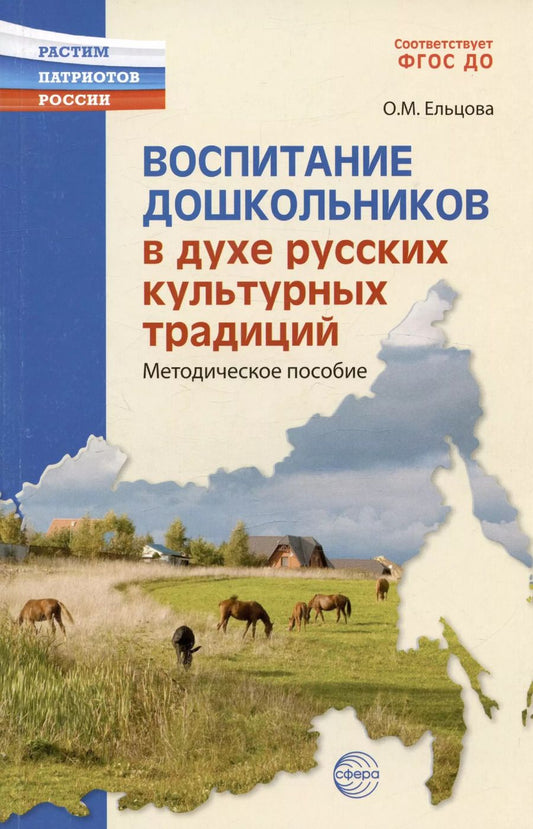 Обложка книги "Ольга Ельцова: Воспитание дошкольников в духе русской культурной традиции. Методическое пособие"