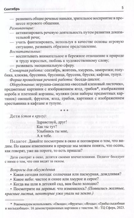 Фотография книги "Ольга Ельцова: Воспитание дошкольников в духе русской культурной традиции. Методическое пособие"