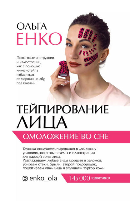 Обложка книги "Ольга Енко: Тейпирование лица: омоложение во сне"