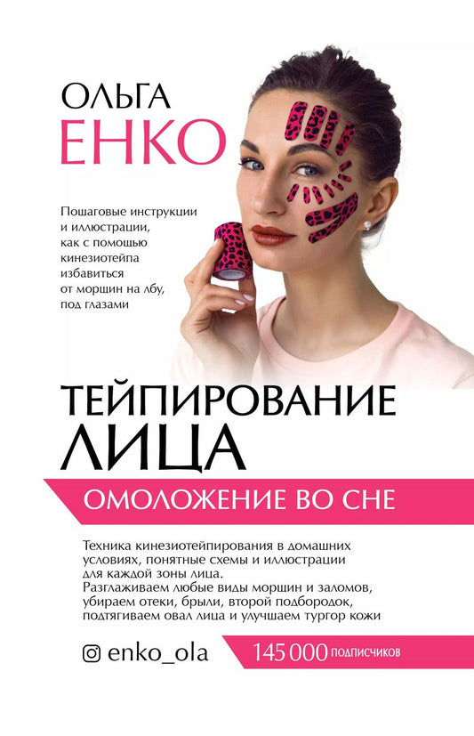 Обложка книги "Ольга Енко: Тейпирование лица: омоложение во сне"