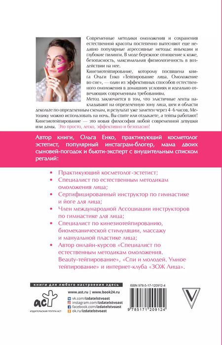 Фотография книги "Ольга Енко: Тейпирование лица: омоложение во сне"