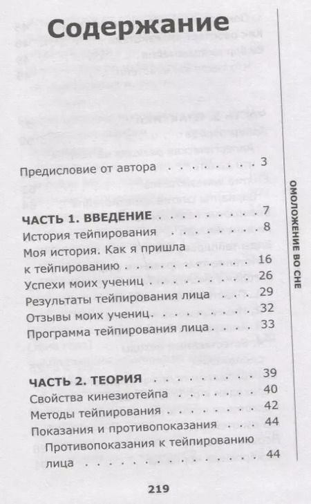 Фотография книги "Ольга Енко: Тейпирование лица: омоложение во сне"