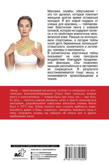 Фотография книги "Ольга Енко: Тейпирование тела. Худеем без усилий"