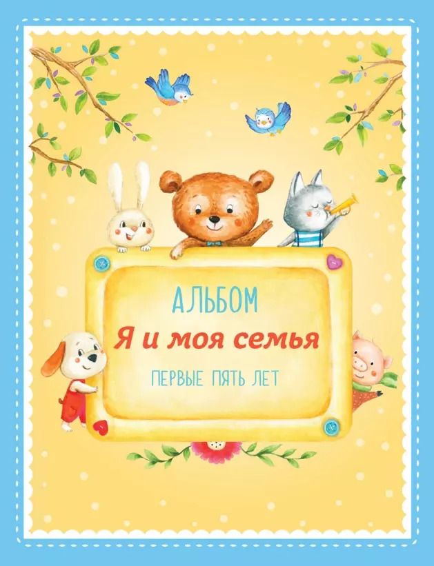 Обложка книги "Ольга Епифанова: Альбом "Я и моя семья". Первые пять лет (мальчик)"