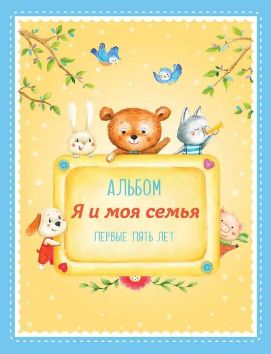 Обложка книги "Ольга Епифанова: Альбом "Я и моя семья". Первые пять лет (мальчик)"