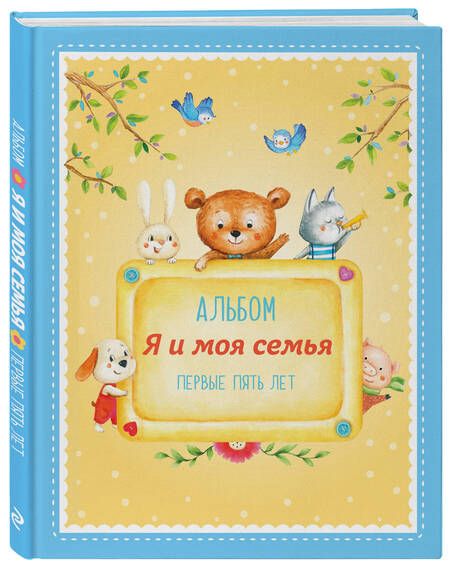 Фотография книги "Ольга Епифанова: Альбом "Я и моя семья". Первые пять лет (мальчик)"