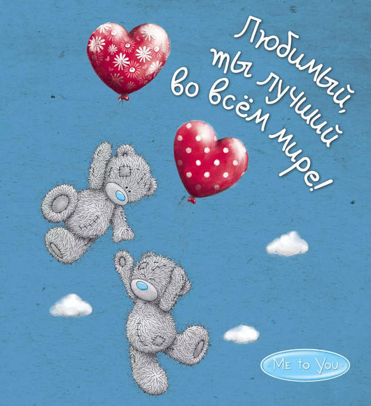 Обложка книги "Ольга Епифанова: Me to You. Любимый, ты лучший во всём мире!"