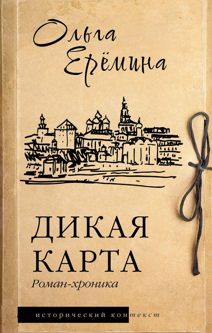 Обложка книги "Ольга Еремина: Дикая карта. Роман-хроника"