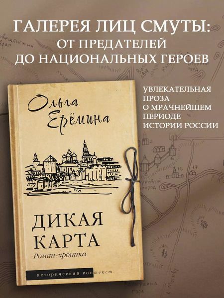 Фотография книги "Ольга Еремина: Дикая карта. Роман-хроника"