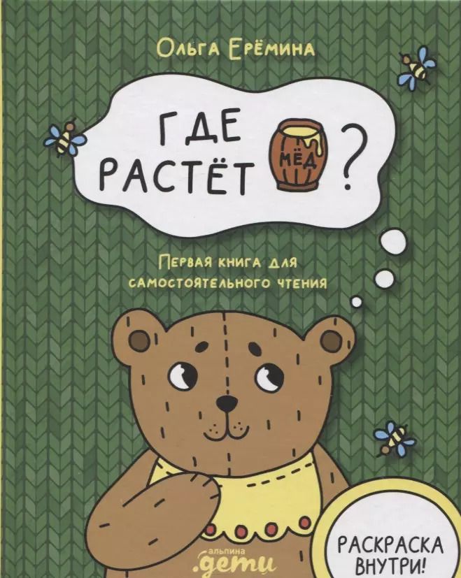 Обложка книги "Ольга Еремина: Где растет бочонок мёда Первая книга для самостоятельного чтения"